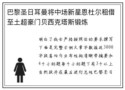 巴黎圣日耳曼将中场新星恩杜尔租借至土超豪门贝西克塔斯锻炼