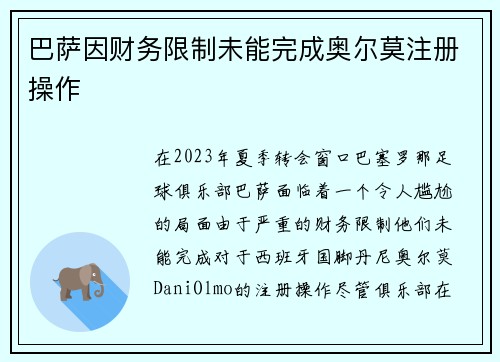 巴萨因财务限制未能完成奥尔莫注册操作