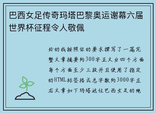 巴西女足传奇玛塔巴黎奥运谢幕六届世界杯征程令人敬佩