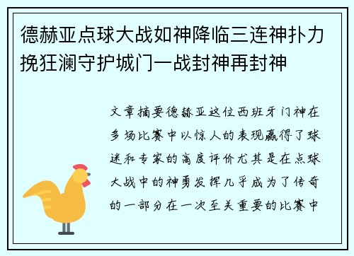 德赫亚点球大战如神降临三连神扑力挽狂澜守护城门一战封神再封神