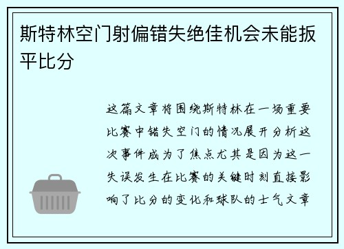 斯特林空门射偏错失绝佳机会未能扳平比分