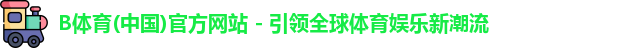 b体育